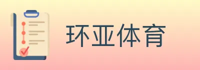 环亚体育 logo